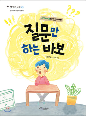 질문만 하는 바보(책 읽는 교실 4)