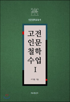 고전 인문 철학 수업 1