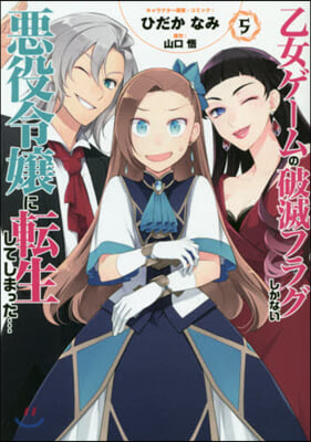 乙女ゲ-ムの破滅フラグしかない惡役令孃に轉生してしまった… 5