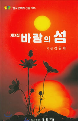 바람의 섬(한국문예시선집 6)