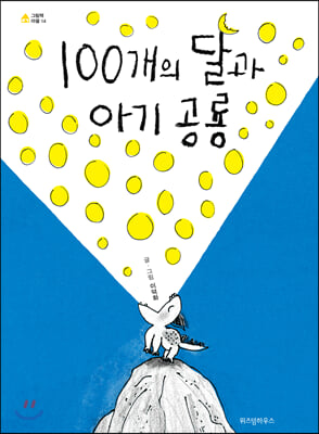 100개의 달과 아기 공룡