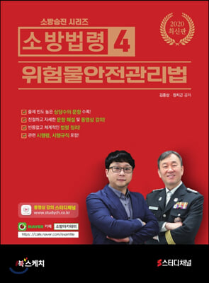 소방법령. 4: 위험물안전관리법(2020)(소방승진 시리즈)