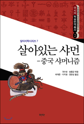 살아있는 샤먼: 중국 샤머니즘(알타이학시리즈 7)