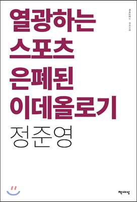 열광하는 스포츠 은폐된 이데올로기(리커버)(책세상문고 우리시대)