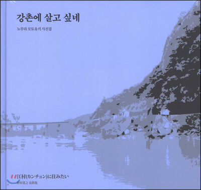 강촌에 살고 싶네(양장본 HardCover)