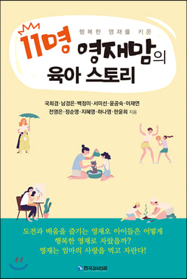 [중고-최상] 11명 영재맘의 육아 스토리