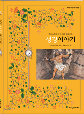 탄탄 어린이성경탐험 03 크리스토퍼 아저씨가 들려주는 성경이야기