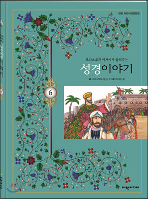 탄탄 어린이성경탐험 06 크리스토퍼 아저씨가 들려주는 성경이야기