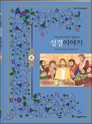 탄탄 어린이성경탐험 08 크리스토퍼 아저씨가 들려주는 성경이야기