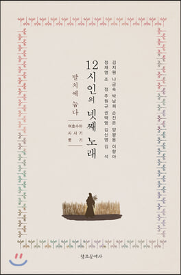 12시인의 넷째 노래(양장본 HardCover)