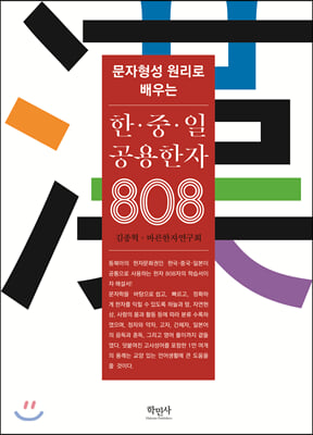 한&#183;중&#183;일 공용한자 808