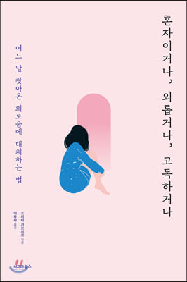 혼자이거나, 외롭거나, 고독하거나