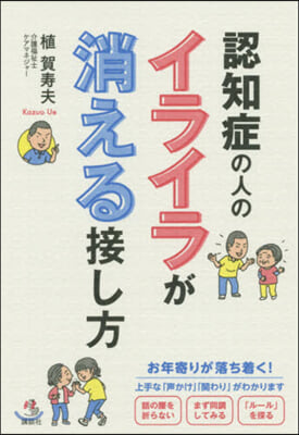 認知症の人のイライラが消える接し方