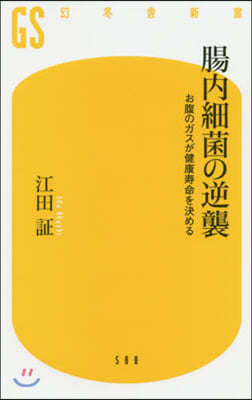 腸內細菌の逆襲 お腹のガスが壽命を決める