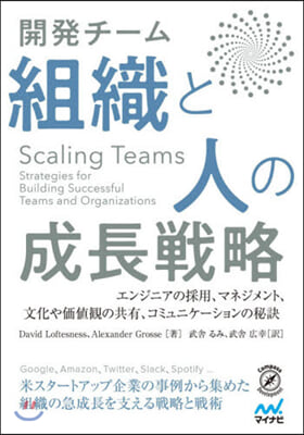 ScalingTeams 開發チ-ム組織と人の成長戰略  