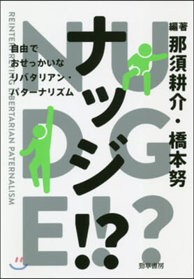 ナッジ!? 自由でおせっかいなリバタリアン.パタ-ナリズム