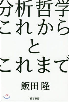 分析哲學 これからとこれまで