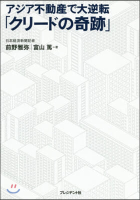 アジア不動産で大逆轉「クリ-ドの奇跡」