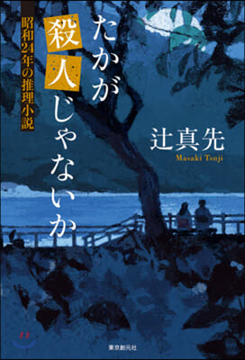 たかが殺人じゃないか 昭和24年の推理小說