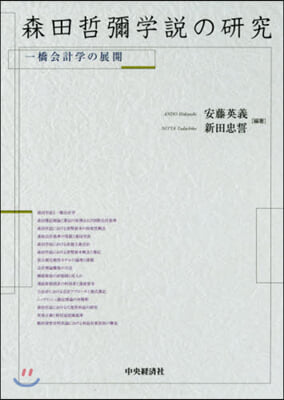 森田哲彌學說の硏究 一橋會計學の展開