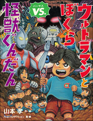 ウルトラマンとぼくらVS.怪獸ぐんだん