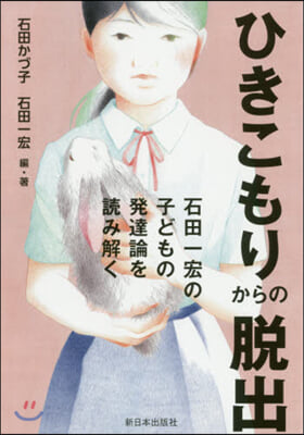 ひきこもりからの脫出 石田一宏の子どもの發達論を讀み解く