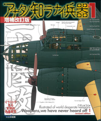 アナタノ知ラナイ兵器   1 增補改訂版