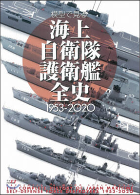 模型で見る海上自衛隊護衛艦全史1953－