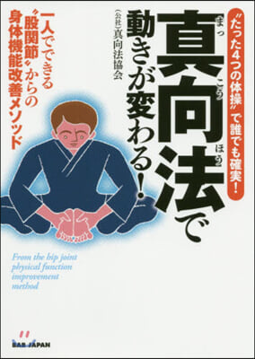 眞向法で動きが變わる! 一人でできる&quot;股關節&quot;からの身體機能改善メソッド