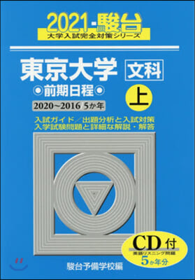 東京大學 文科 前期日程(上) CD付