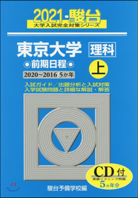 東京大學 理科 前期日程 2021 (上)  