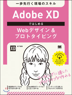 AdobeXDではじめるWebデザイン&