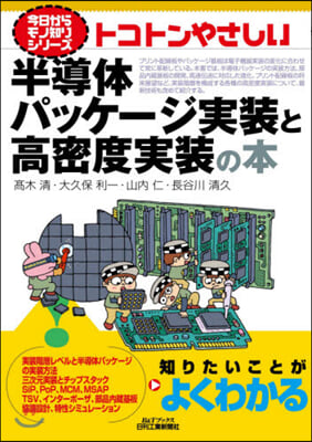 トコトンやさしい半導體パッケ-ジ實裝と高