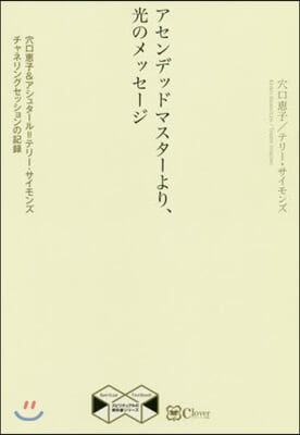 アセンデッドマスタ-より,光のメッセ-ジ