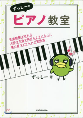 ずっし-のピアノ敎室 音樂經驗ゼロから大好きな曲を彈けるようになった僕の耳コピアレンジ習得法