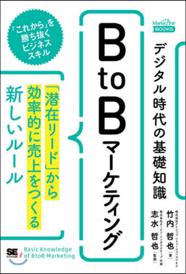 デジタル時代の基礎知識 BtoBマ-ケティング 