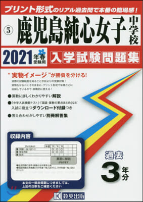 鹿兒島純心女子中學校 過去入學試驗問題集 2021年春受驗用