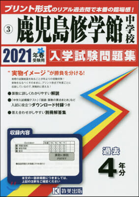 鹿兒島修學館中學校 過去入學試驗問題集 2021年春受驗用