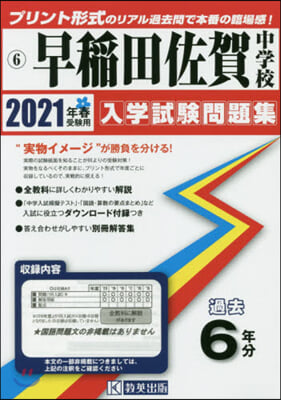 早稻田佐賀中學校 過去入學試驗問題集 2021年春受驗用