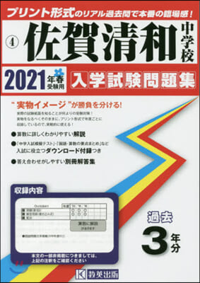 佐賀淸和中學校 過去入學試驗問題集 2021年春受驗用