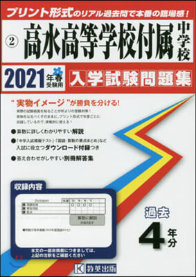 高水高等學校付屬中學校 過去入學試驗問題集 2021年春受驗用