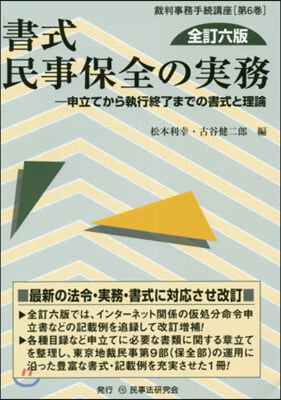 書式 民事保全の實務 全訂6版