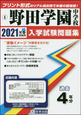 野田學園中學校過去入學試驗問題集 2021年春受驗用