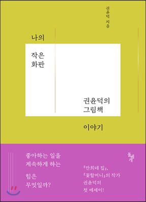 나의 작은 화판(양장본 HardCover)