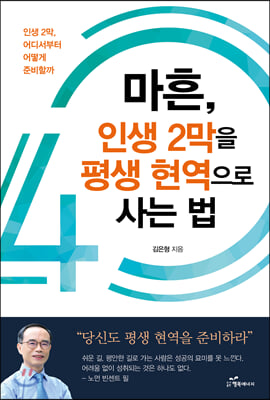 마흔, 인생 2막을 평생 현역으로 사는 법