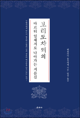 보리도차제의 마르티 일체지로 나아가는 지름길(양장본 HardCover)