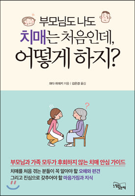 부모님도 나도 치매는 처음인데, 어떻게 하지?