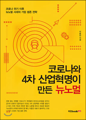 코로나와 4차 산업혁명이 만든 뉴노멀