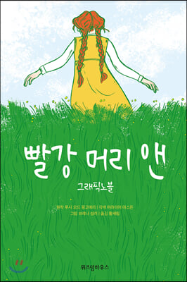 빨강 머리 앤 그래픽노블 (수량한정부록 : 엽서 4매 (책속 포함))