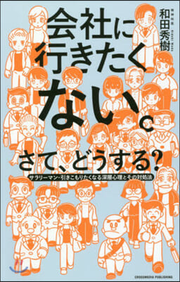 會社に行きたくない。さて,どうする?